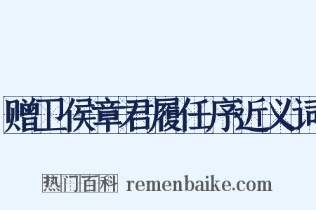 赠卫侯章君履任序近义词是什么意思的图片